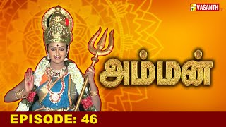 அம்மன்  Amman Tamil Serial  Ep 46  Vasanth TV [upl. by Banerjee]