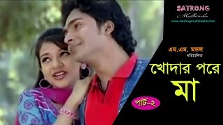 Khodar Pore Maa। Bangla Junior Full Movie। Part  2 । Sanita । Rakib । Misha [upl. by Nylehtak]