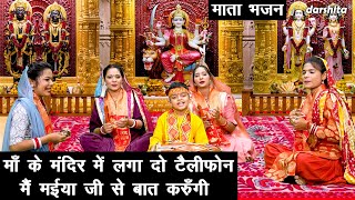 नवरात्रि भजन  माँ के मंदिर में लगा दो टैलीफोन मैं मईया जी से बात करुँगी  Mata Bhajan WIth Lyrics [upl. by Nivrag]