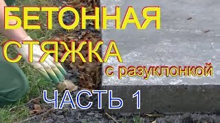 Простые советы про бетонную стяжку по маякам с разуклонкой в двух направления Часть1 [upl. by Etneciv329]