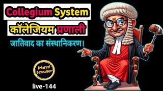 Collegium Systemकॉलेजियम प्रणालीजातिवाद का संस्थानिकरण। Moral teacherlive144 [upl. by Adiol]