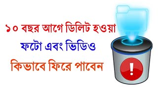 কীভাবে Delete হয়ে যাওয়া photo Video File ফিরে পাবেন Recover Any Deleted File [upl. by Ashlin868]