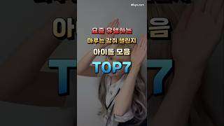 요즘 유행하는 마루는 강쥐 챌린지 아이돌 모음 TOP7 [upl. by Voccola304]