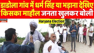 HaryanaElection2024 धर्म सिंह छौक्कर या भड़ाना देखिए डाडोला गांव के लोग क्या बोले  HeadlinesHaryana [upl. by Moncear551]