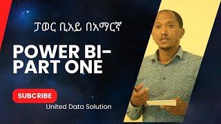 ፓወር ቢአይ በአማርኛPower BI Part One Video Full Video [upl. by Etnod871]