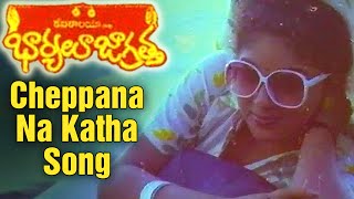 Bharyalu Jagratha Telugu Movie Video Songs  Cheppana Na Katha Song  Raghu  Geetha  Sitara [upl. by Gamali142]