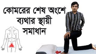 coccyx pain exercises  Back pain  কোমর ব্যথা  coccydynia  মেরদন্ডের শেষ অংশে ব্যথা [upl. by Irb]