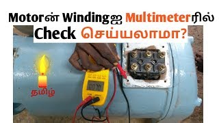 How to check Motor winding [upl. by Dimitry]