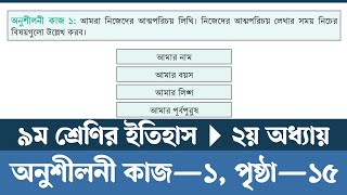 Class 9 Itihas o Samajik Biggan Chapter 2 Page 15  নবম শ্রেণির ইতিহাস ও সামাজিক বিজ্ঞান পৃষ্ঠা ১৫ [upl. by Frankel214]