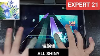 シャニソン 常咲の庭 Tokosaki no NiwaThe EverBlooming Garden  EXPERT 21「手元動画ALL SHINY」理論値 [upl. by Haraj169]