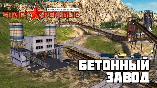 БЕТОННЫЙ ЗАВОД  Workers amp Resources Soviet Republic 20 [upl. by Trixie]