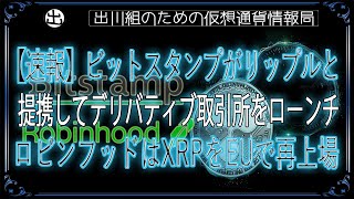 ［20240915］【速報】ビットスタンプがリップルと提携してデリバティブ取引所をローンチ、ロビンフッドはXRPをEUで再上場【仮想通貨・暗号資産】 [upl. by Lal]