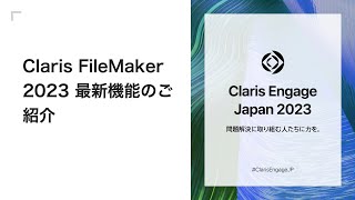 Claris FileMaker 2023 最新機能のご紹介 [upl. by Beka]