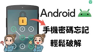 2024【手機密碼忘記 Android】只需1秒鐘立馬 解鎖，真的太實用了！最快手機解鎖工具，最新破解密碼教學！ [upl. by Doownelg]