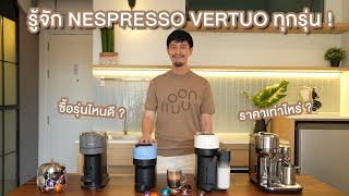 เครื่องชงกาแฟ NESPRESSO VERTUO แต่ละรุ่นดียังไง  ซื้อรุ่นไหนดีที่เหมาะกับเรา [upl. by Fawcette]