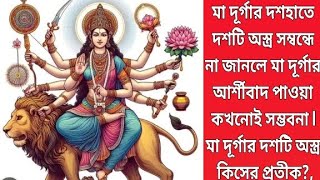 মা দুর্গাকে কোন দেবতা কোন অস্ত্র প্রদান করেন  l মা দূর্গার দশটি অস্ত্র কিসের প্রতীক maadurga [upl. by Sadler]