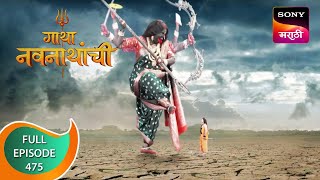 Gatha Navnathanchi  गाथा नवनाथांची  Ep 475  Full Episode  29th November 2022 [upl. by Neitsirhc]