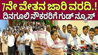 ಈ ನೌಕರರಿಗೆ ಗುಡ್ ನ್ಯೂಸ್ 7th pay commission karnatakaDaly worker salary increaseDa Hike news [upl. by Barbabas]