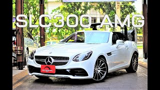 เบนซ์มือสอง รีวิว SLC 300 AMG เบนซ์สปอร์ตเปิดประทุนรุ่นใหม่ล่าสุด แรงมากถึง 245 แรงม้า วิ่งน้อยสุดๆ [upl. by Esylla502]