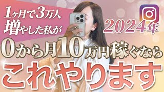 私が0からインスタで月10万円稼ぐならこれやります [upl. by Yniattirb]