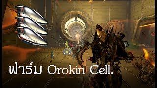 WARFRAME  Orokin Cell Farming 2022  ฟาร์ม Orokin Cell [upl. by Mackintosh]