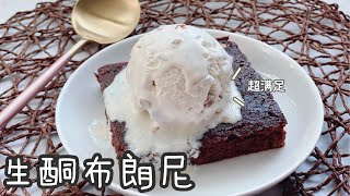 生酮布朗尼｜生酮蛋糕｜Keto Brownie｜Keto Cake [upl. by Vergil800]