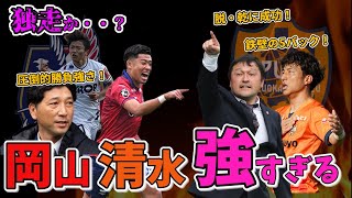 【J2上位特集】混戦から抜け出した岡山・清水を徹底解剖！ [upl. by Nilved]