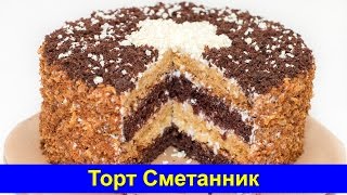 🎂 Торт Сметанник  Простой рецепт вкусного торта ПРАВИЛЬНЫЙ  Про Вкусняшки [upl. by Lebezej838]