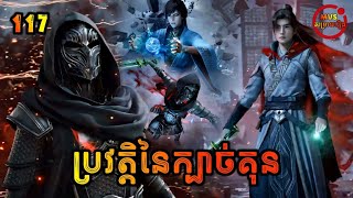 ប្រវតិ្តនៃក្បាច់គុន 117  Mortal’s Journey To Immortality 117  សម្រាយរឿង Anime [upl. by Ruel]