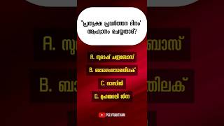 PSC GK Quiz pscpranthan keralapsc [upl. by Arriaet]