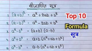 बीजगणित के 10 महत्त्वपूर्ण सूत्र  math formula  algebra formulas  bijganit ka sutra algebra sutra [upl. by Eylrac32]