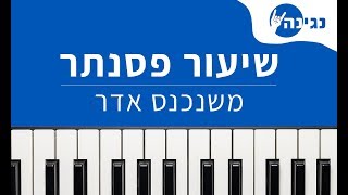 משנכנס אדר  שירי חג פורים  אקורדים ותווים לנגינה על פסנתר בקלות [upl. by Arahahs]