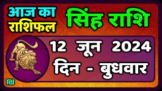 सिंह राशि 12 जून 2024  Singh Rashi 12 June 2024  Sinh Rashi Aaj Ka Singh Rashifal [upl. by Jermaine]