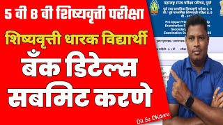 शिष्यवृत्ती परीक्षा 5 वी 8 वी मधील शिष्यवृत्तीधारक विद्यार्थ्याच्या बँक खात्याची माहिती ऑनलाईन भरणे [upl. by Jesse]