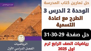 حل كتاب المدرسة الطرح مع اعادة التسمية صفحة 293031 رياضيات سنة رابعة ترم اول 2025 [upl. by Renrut]