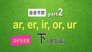 如何拆音節：自然發音phonics L17下母音字群 Part 2 ar er ir or ur [upl. by Gnuy408]