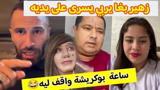 يسرى وزهير كل واحد تيقول انا المظلوم ماشي نتاي وبوكريشة هو لي تايقا فيه بنتو [upl. by Huxham]