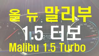 쉐보레 올 뉴 말리부 15 터보 0→218kmh 가속 amp 급제동New Malibu 15 Turbo Acceleration  20160513 [upl. by Ahsetan]