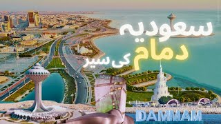 Lets explore Dammam  Best tourist spots in DammamSaudi Arabia  Dammam travel guide [upl. by Chamberlain251]