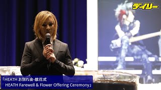 HEATHさんへYOSHIKI涙「なんでいつまでもいると…」メモリアルコンサート言及「HEATH お別れ会献花式 HEATH Farewell amp Flower Offering Ceremony」 [upl. by Terryl382]