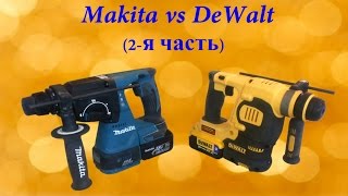 Аккумуляторные перфораторы Makita vs DeWalt2я часть [upl. by Oab949]