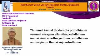 322 Ainthezhuthu Pathigam  Thunjalum thunjal  Agathiyar Thevara thirattu  Thirugnanasambanthar [upl. by Ennalorac191]