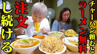 【大食い】チャーハン頼むとラーメン無料？！！デカ盛りすぎてドッキリどころじゃなくなった。。【ぞうさんパクパク】【こく一番】【おかわりドッキリ】 [upl. by Criswell]