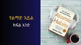 የልማድ ኃይልAtomic Habits  James Clear  Audiobook ክፍል አንድ [upl. by Calandra357]