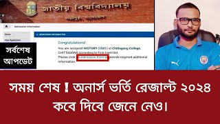 সময় শেষ  অনার্স ভর্তি রেজাল্ট ২০২৪ কবে দিবে জেনে নেও  honours admission result 2024 [upl. by Celestyna]