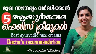 Best 5 ayurvedic face creams  Doctors recommendation  മുഖ സൗന്ദര്യം വർദ്ധിക്കാൻ  Dr Jaquline [upl. by Anaujait]