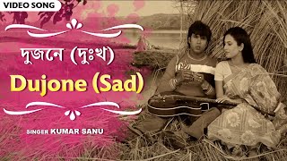 Dujone Sad  দুজনে  Bengali Sad Song  Kumar Sanu  Bappi Lahiri  Moner Majhe Tumi [upl. by Zoeller]