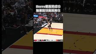 ［NBA］Herro哥  創造兩個飛人😈！ [upl. by Cichocki359]