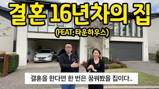 결혼 16년차의 집feat 타운하우스 l 결혼을 한다면 한 번은 꿈꿔봤을 집이다 l 호주 시드니 매매 [upl. by Primaveria]