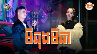 មីឆុងមីឆា  Preap Sovath ft Ton Chanseyma  OFFICIAL MV [upl. by Kiona]